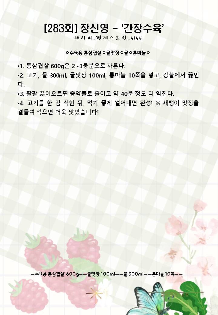 [283회] 장신영 - '간장수육' 레시피_편레스토랑