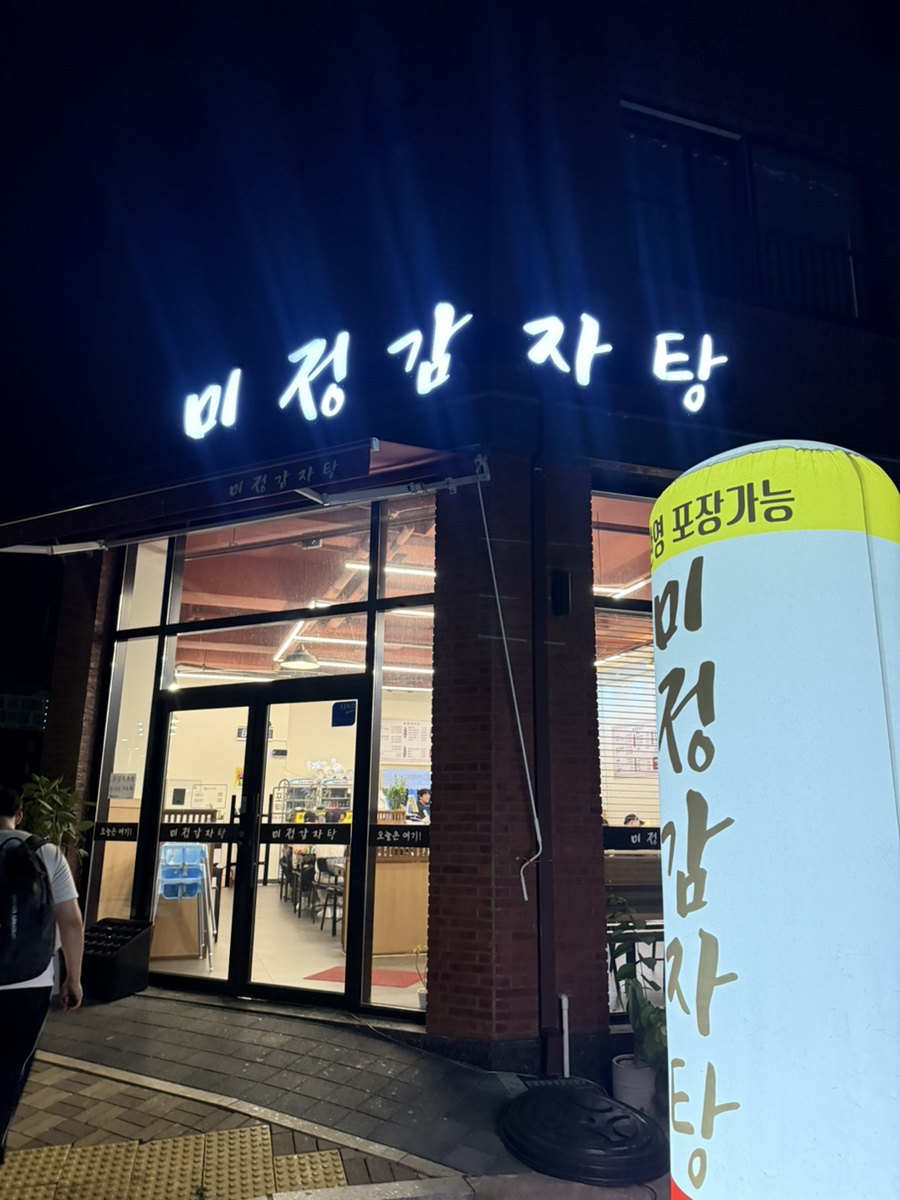 미정감자탕 사진 2