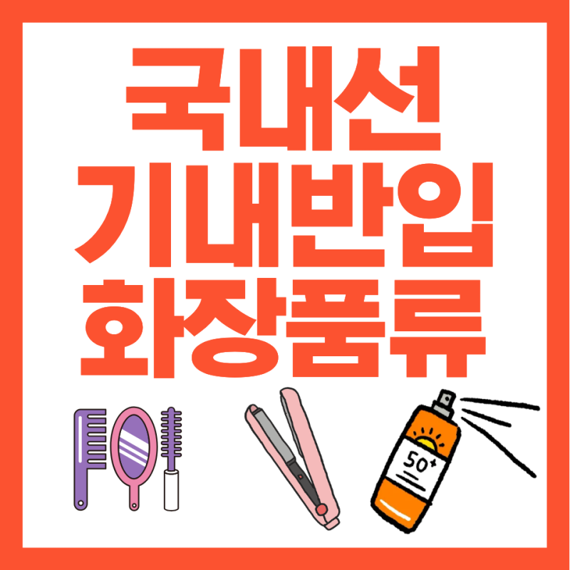 선크림·바디미스트 기내에 가져가도 될까? 여자 화장품·미용도구 기내반입 총정리 (2026 여....