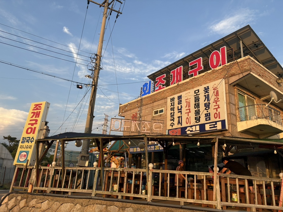 선재포구 조개구이 사진 2