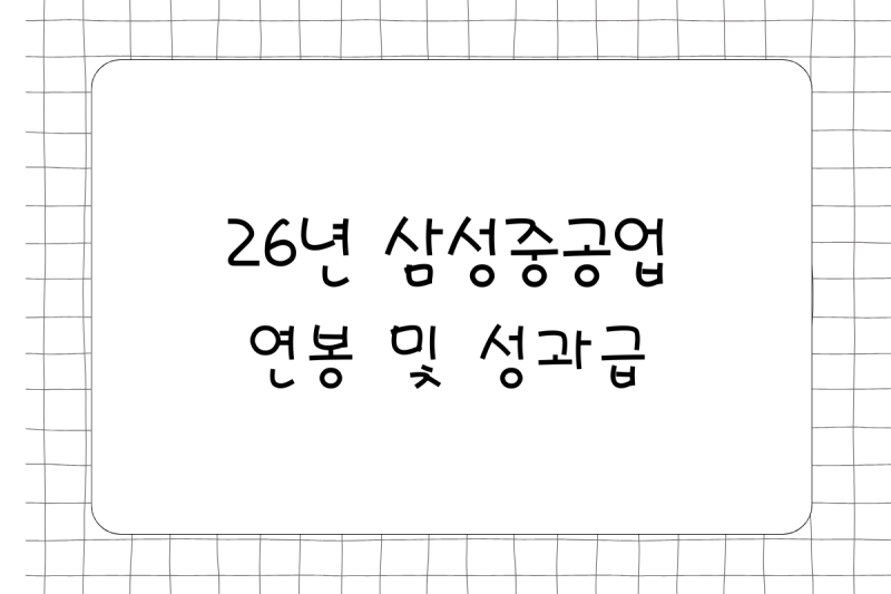 26년 삼성중공업 3급 연봉(채용, 초봉, 사원, 대리, 과장, 차장, 성과급), 복리후생