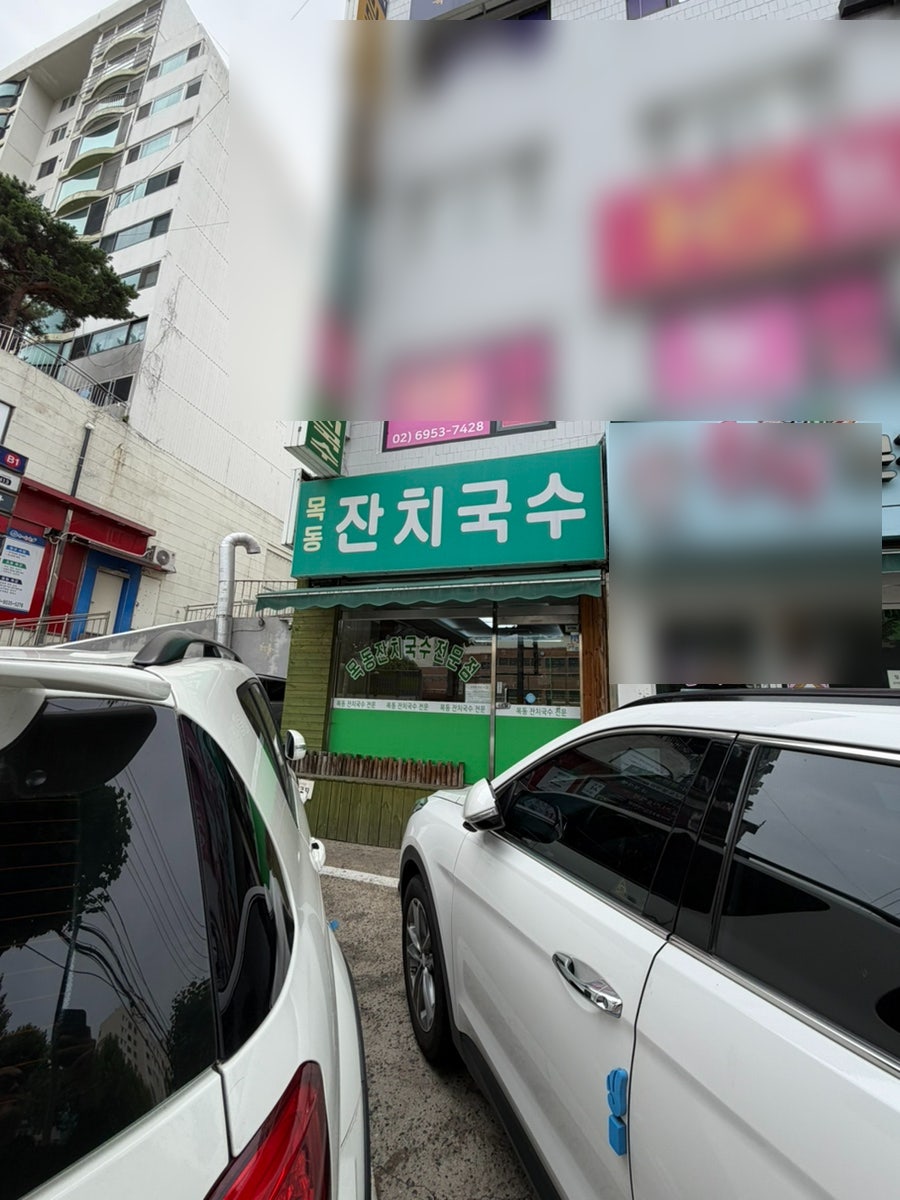 목동잔치국수 사진 1