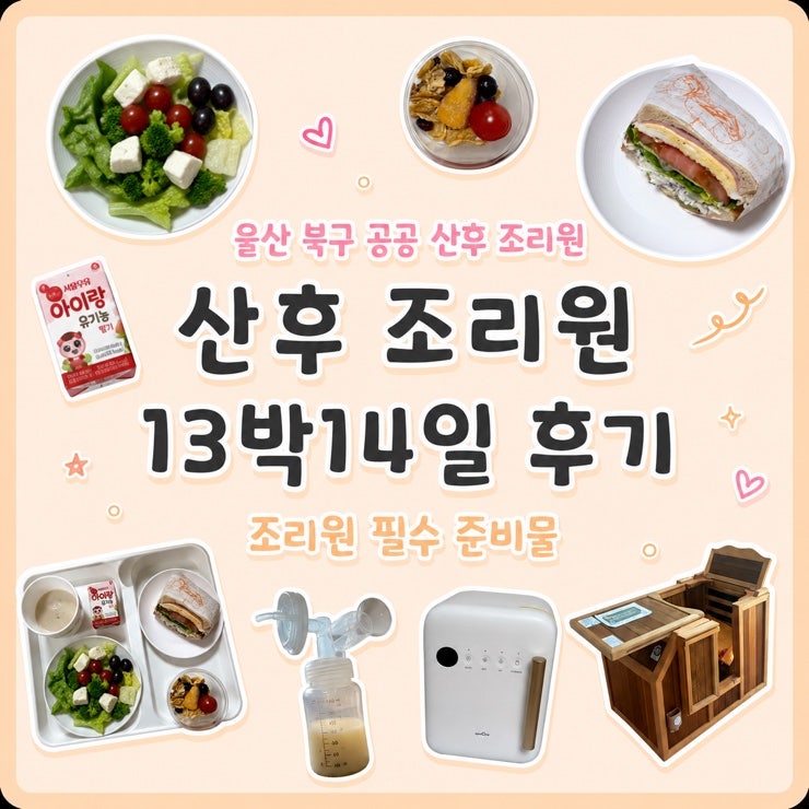 울산 북구 공공 산후조리원 13박 14일 후기. 조리원 필수준비물