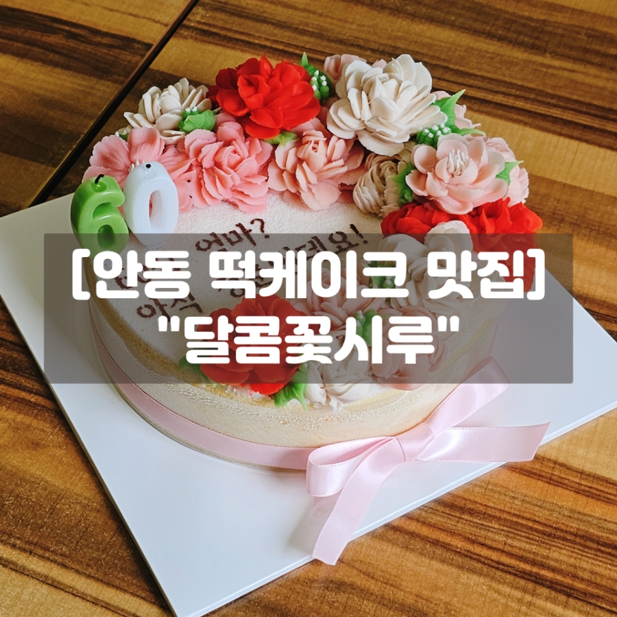 달콤꽃시루 사진 1