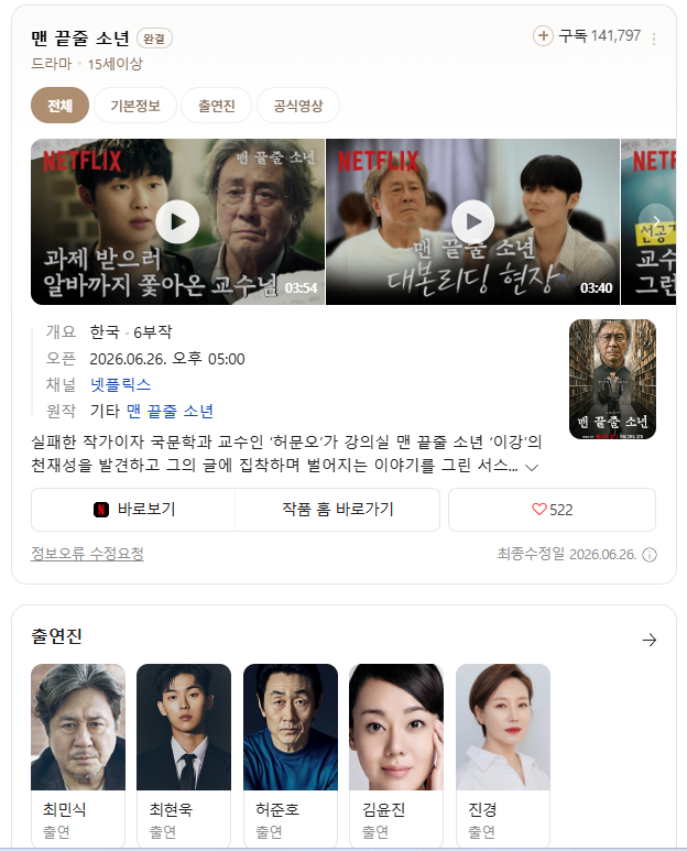 [맨끝줄소년-넷플 OTT 리뷰] "최민식 첫 넷플릭스, 이건 봐야 했다" 맨 끝줄 소년 솔직 정주행 ....