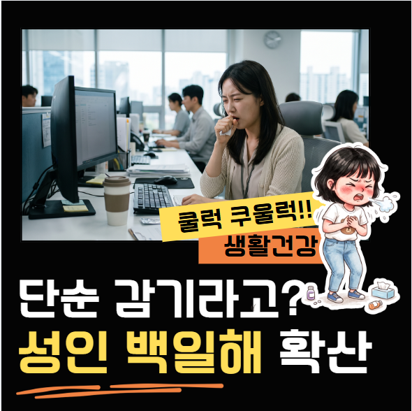 직장인·예비 부모 필수! 성인 백일해 예방접종 병원별 가격 비교 및 부작용 팩트체크