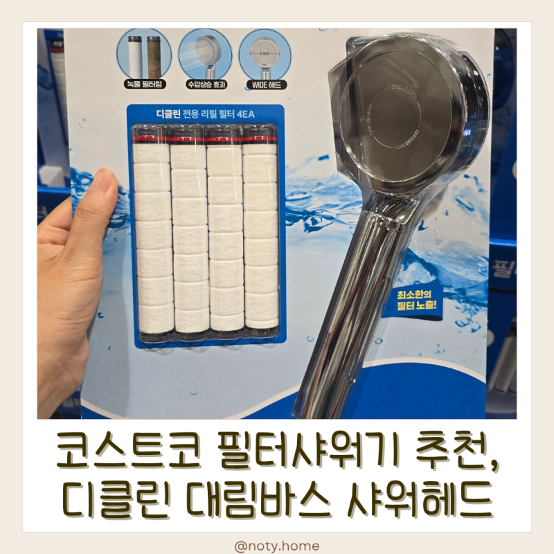 코스트코 디클린 필터샤워기 구매후기 │ 물때 확인 쉽고 와이드한 헤드까지 !