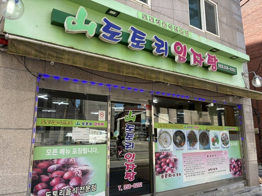 산도토리임자탕 응암점 사진 1