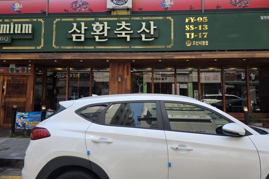 삼환축산 오산시청점 사진