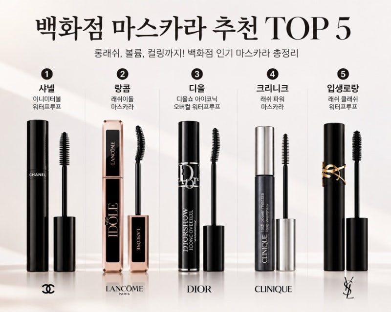 백화점 마스카라 추천, 직접 써보고 만족한 5가지 후기