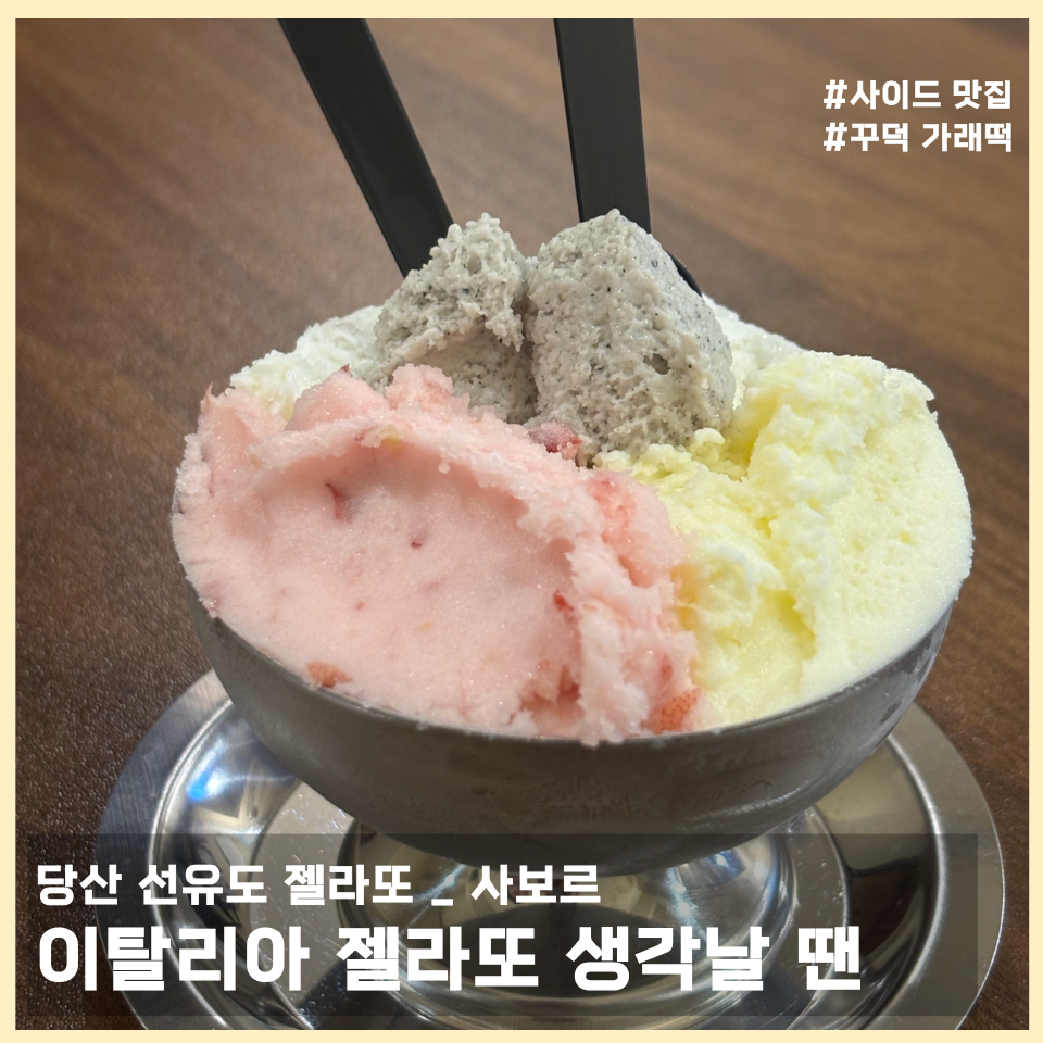 사보르 젤라또 사진 1
