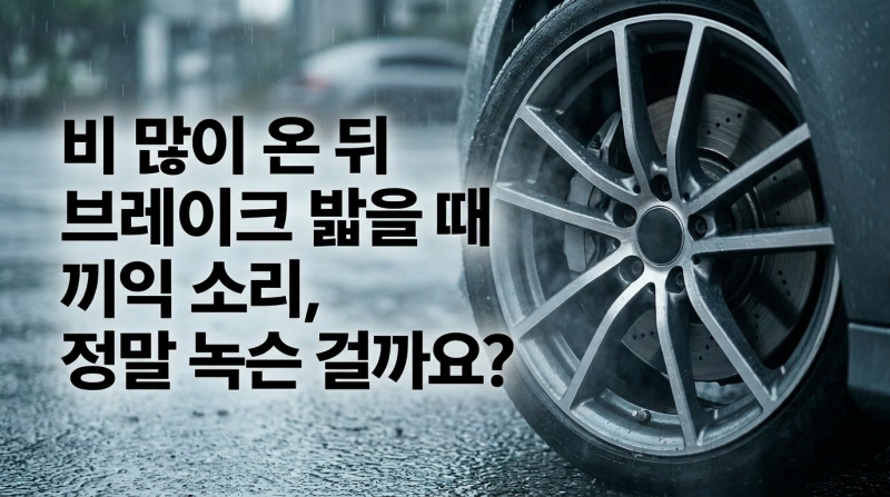 비 오는 날 브레이크 쇳소리 단순 녹 제거법부터 패드 마모 점검까지