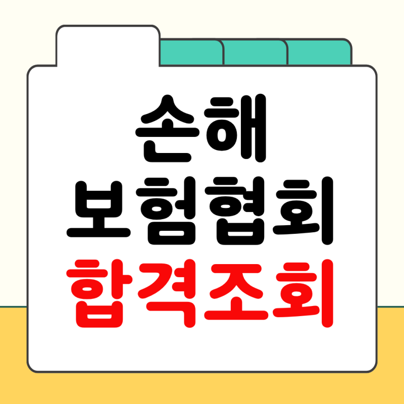 손해보험협회 합격조회 홈페이지 방법 발표 일정 후기 점수