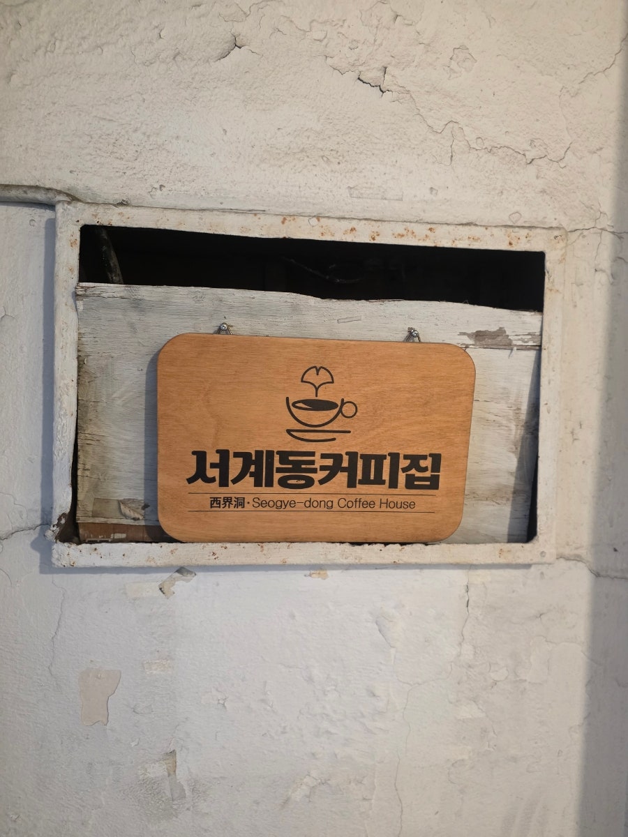 서계동커피집 사진 5
