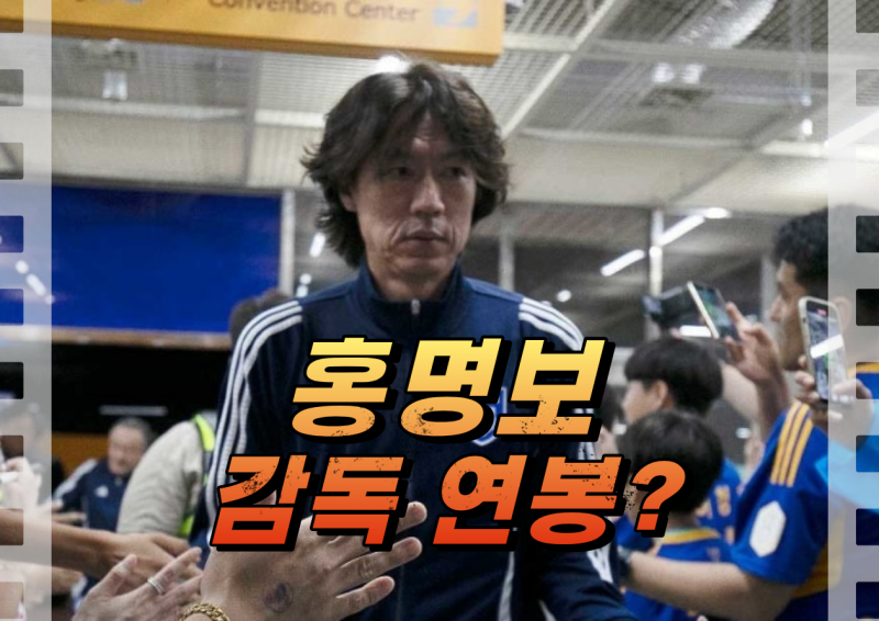 홍명보 감독 연봉, 세후 20억 소문 사실이라면 세전 연봉 38억 진실은?