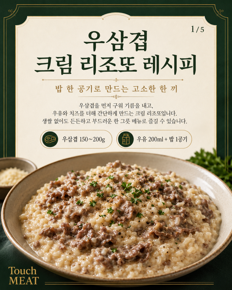 우삼겹 크림 리조또 레시피