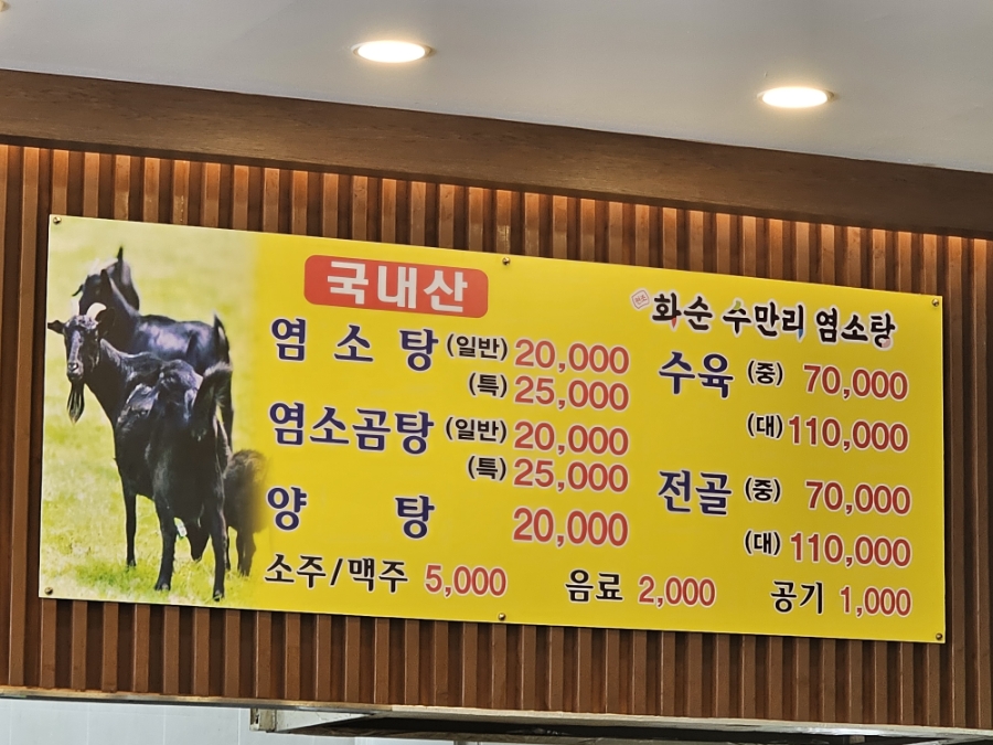화순수만리염소탕 사진 3