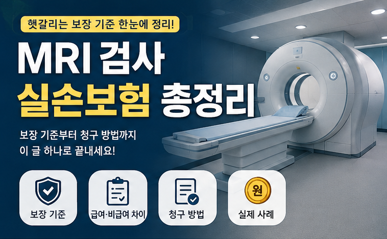 MRI 검사 실손보험, 다 되는 줄 알았다가 보험금 못 받은 이유 | 검사비 청구부터 급여·비급여....