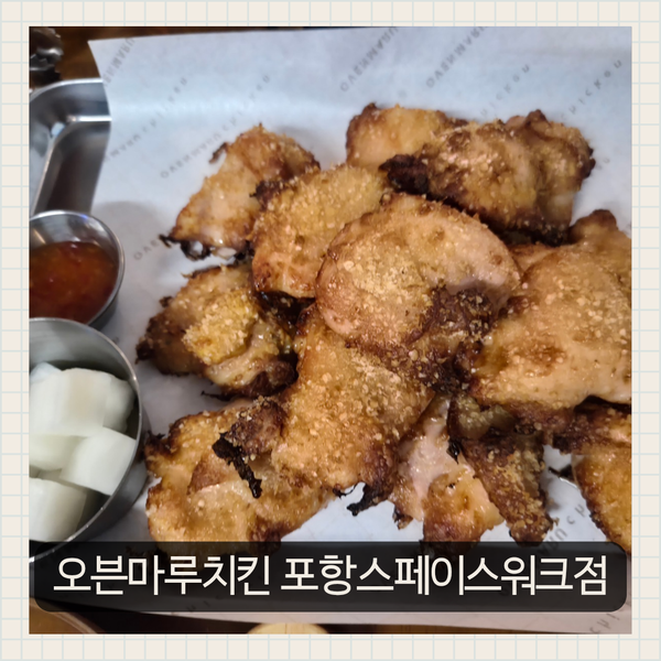 오븐마루치킨 포항스페이스워크점 사진 1