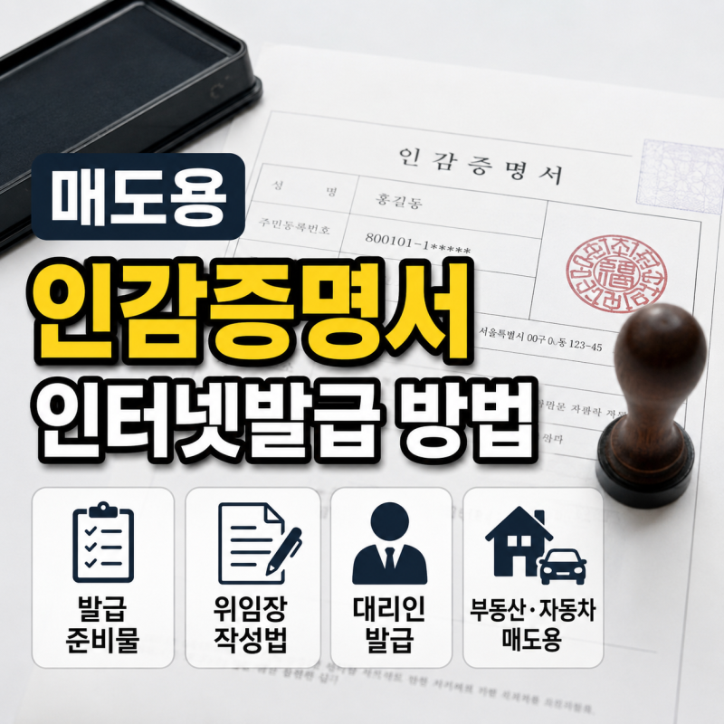 매도용 인감증명서 인터넷발급 방법 발급 준비물 위임장 대리인 부동산 자동차매도용