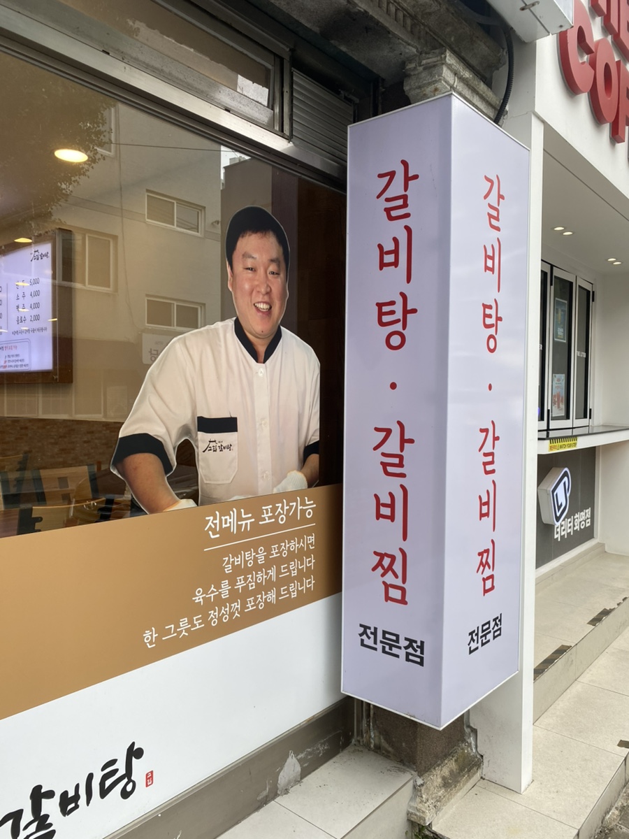 고집센 그집 갈비탕 화명점 사진 5