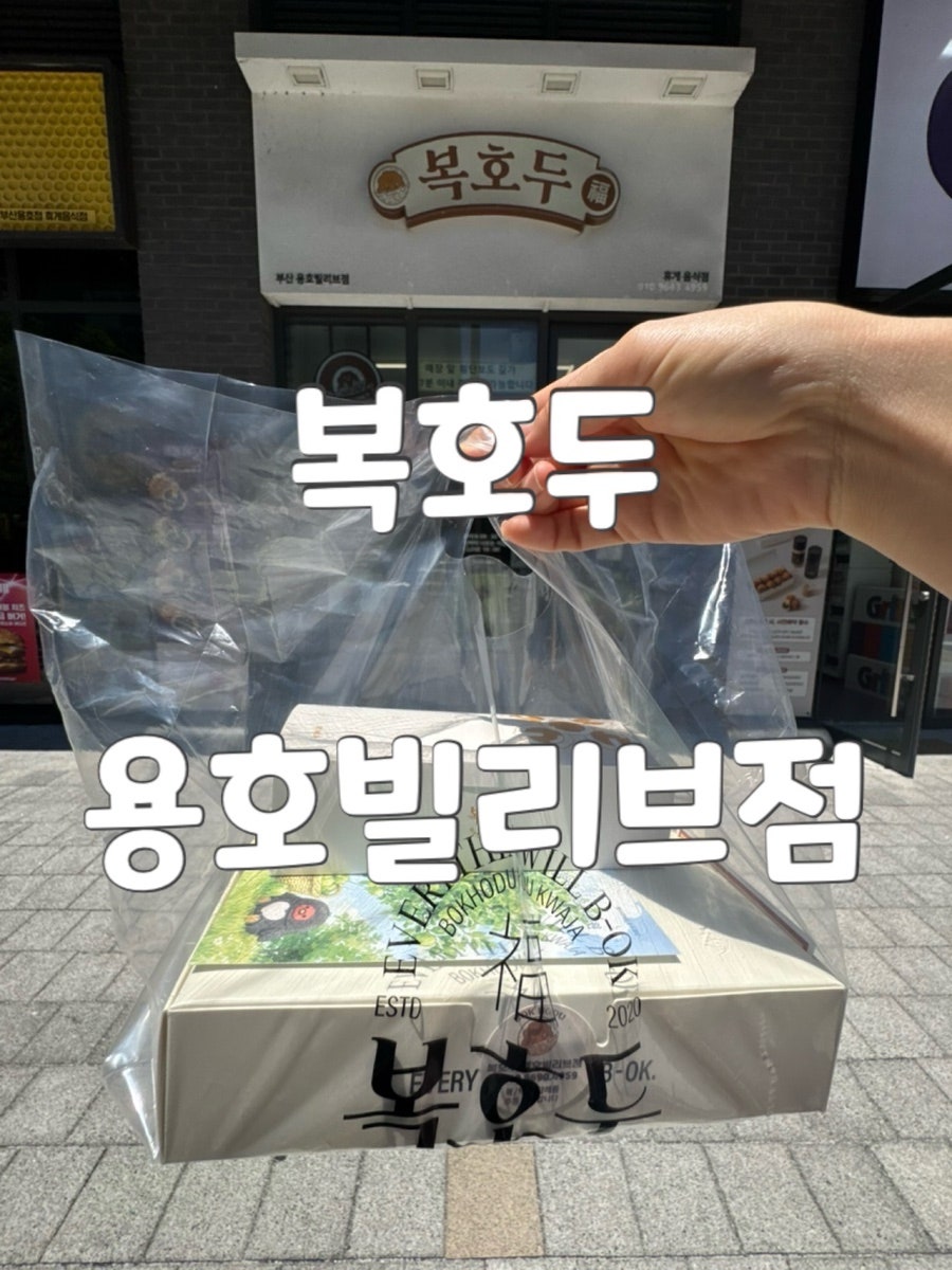 복호두 용호빌리브점 사진 1