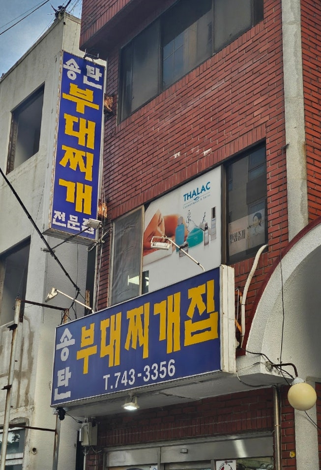 송탄부대찌개집 사진 1