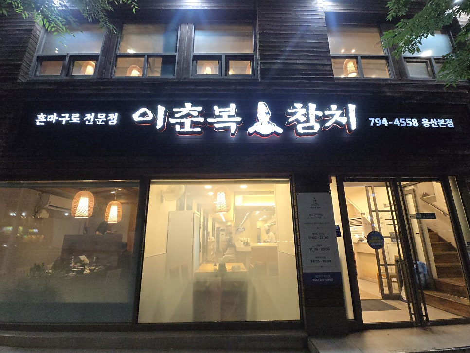 이춘복참치 본점 사진 2