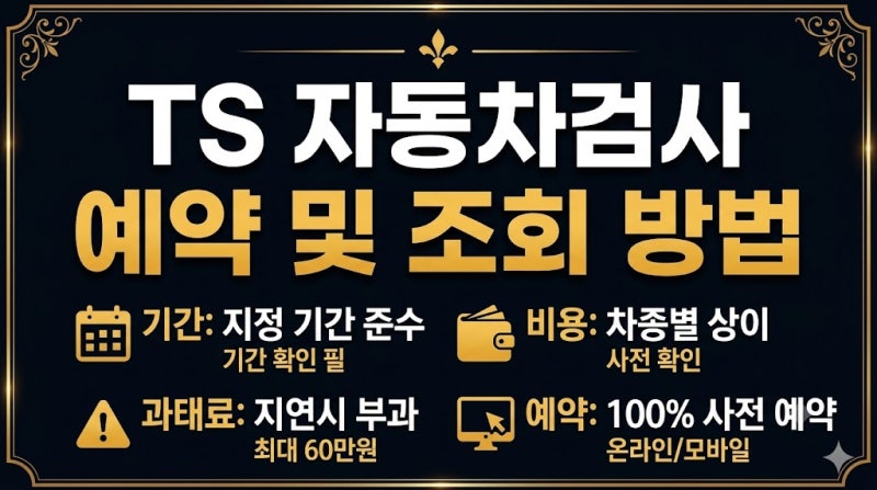 TS 자동차검사 예약·조회 방법｜기간·비용·과태료
