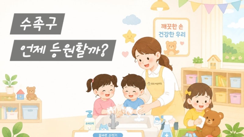 수족구 어린이집 언제 부터 보내도 될까요?