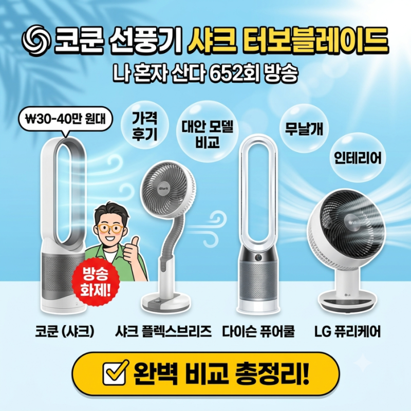 코쿤 선풍기 샤크 터보블레이드 가격 후기 & 대안 모델 비교 (나 혼자 산다 652회 방송)