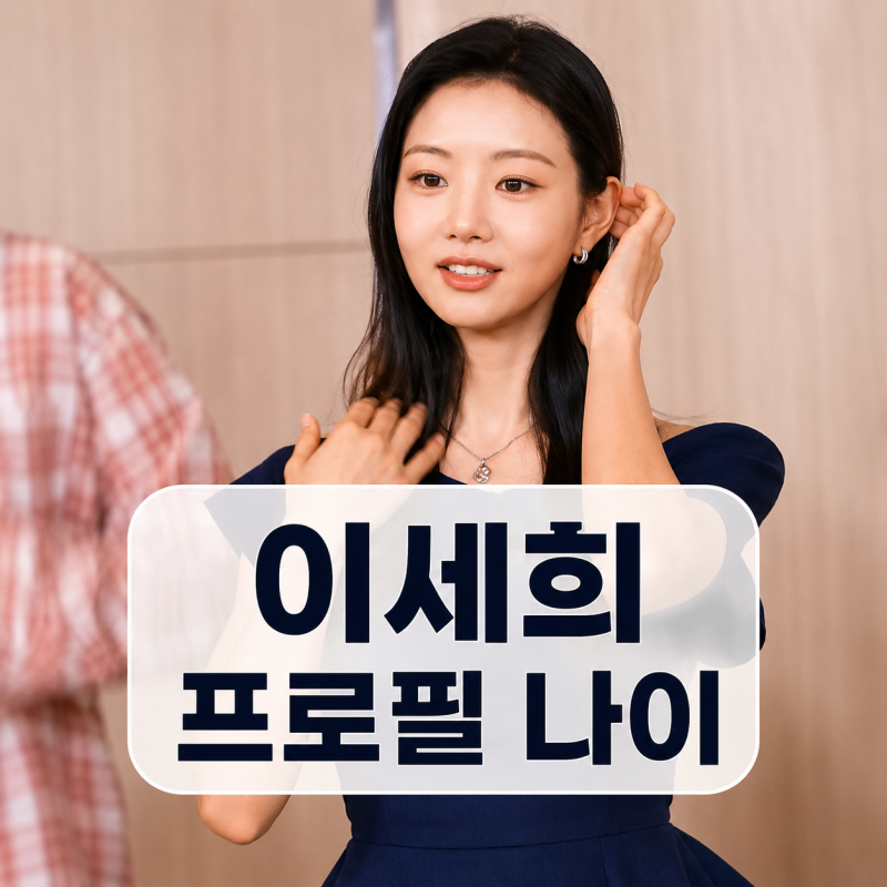 이세희 프로필 | 나이 가족 MBTI 전참시 런닝맨 정리