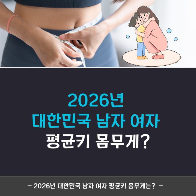 2026년 대한민국 남자 여자 평균키 몸무게, 우리 아이 성장 걱정될 때 보는 기준