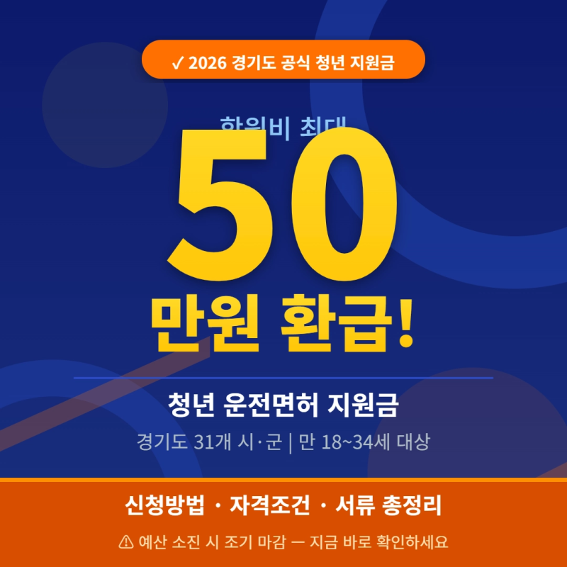 2026 경기도 청년 운전면허 지원금 신청방법 자격조건 바로가기 총정리