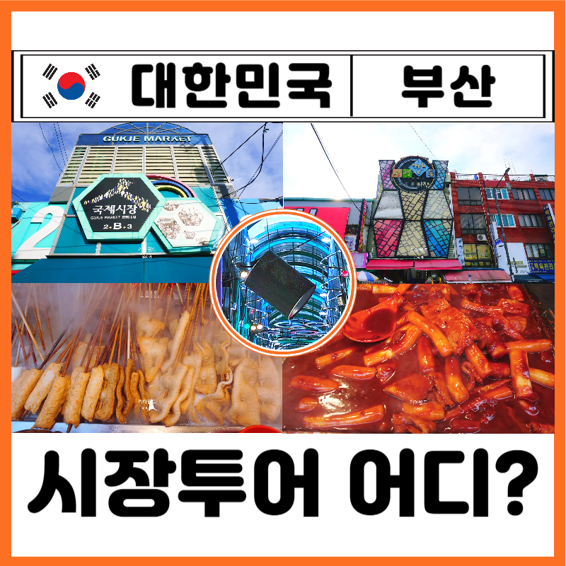 부산 국제시장 부평 깡통시장 어디가지 맛집 먹거리 천국 야시장 쇼핑 끝판왕 비교 차이점 ....