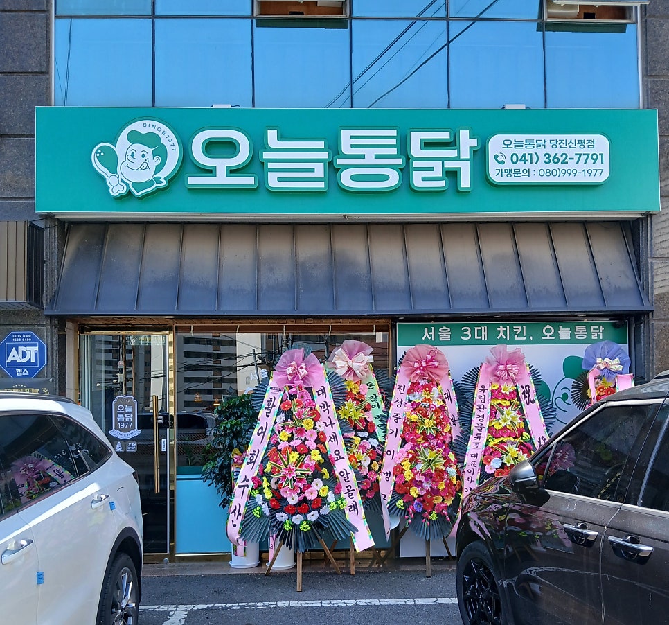 오늘통닭 당진신평점 사진 1