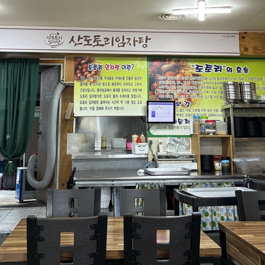 산도토리임자탕 응암점 사진 3