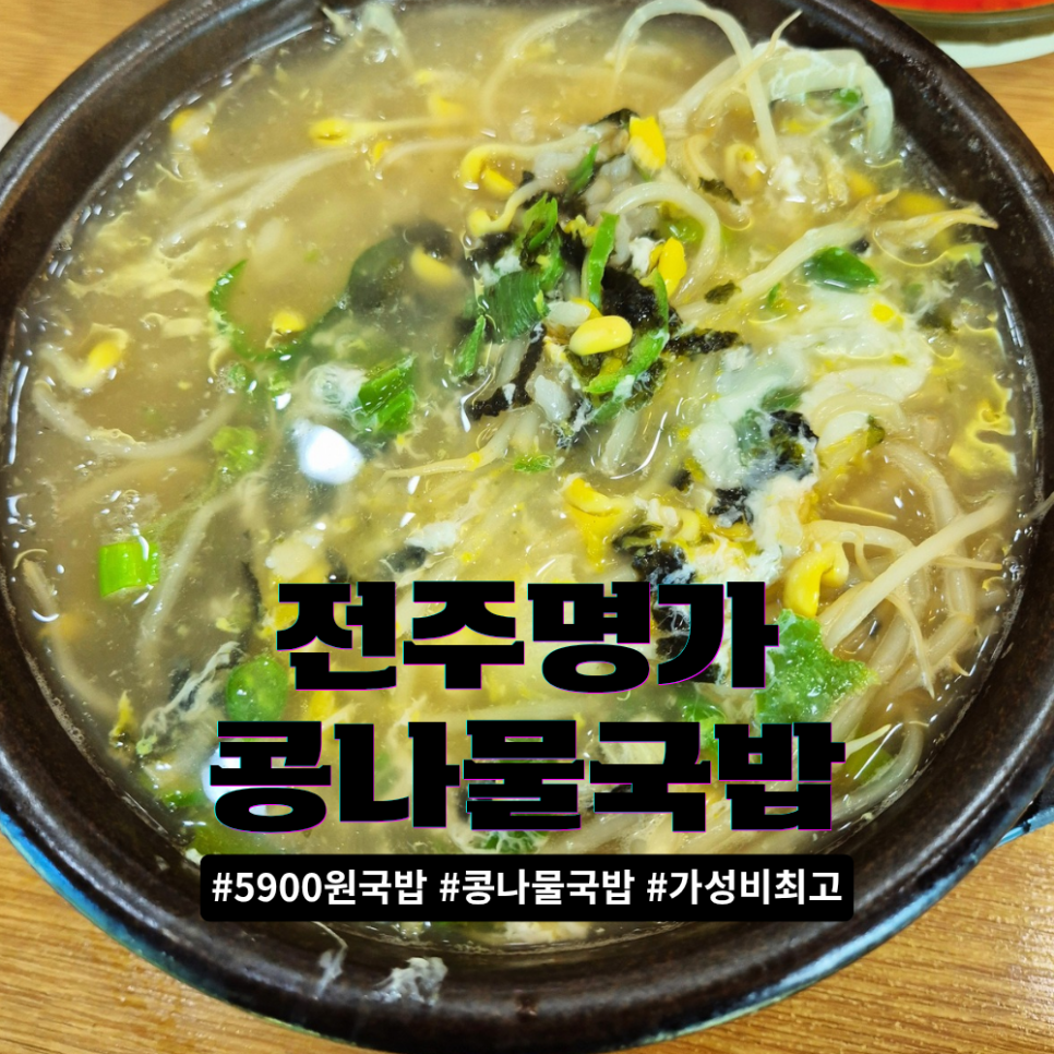 24시전주명가콩나물국밥 구성점 사진 1