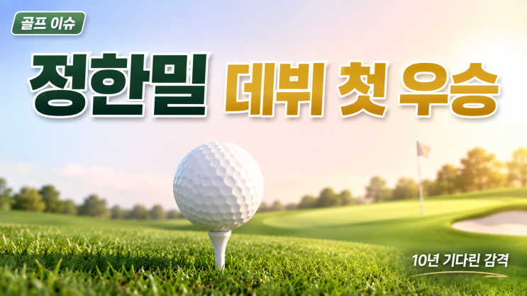 <b>정한밀</b>, 10년 만에 감격의 데뷔 <b>첫 우승</b>! 팬 참여 상금 규모... 