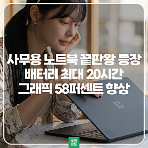 사무용 노트북 서피스 랩탑8 배터리 20시간 그래픽 58퍼센트 향상?