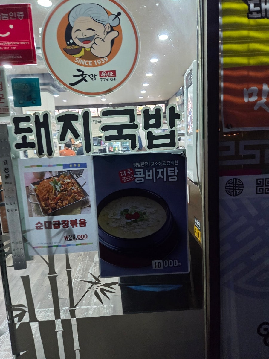 굿맘할매순대국&양선지해장국 중산동점 사진 5