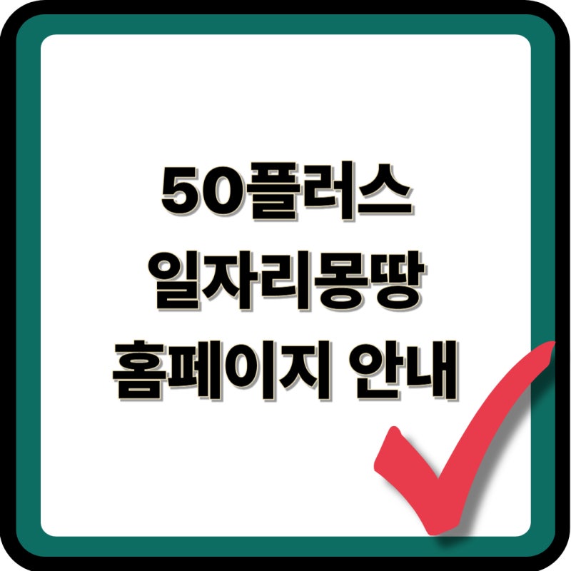 서울시50플러스일자리몽땅 홈페이지 안내 및 사이트 추천 찾기 신청 방법 정보 확인