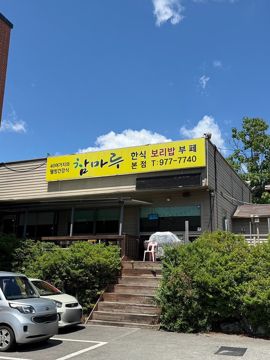 참마루한식보리밥부페 사진 1