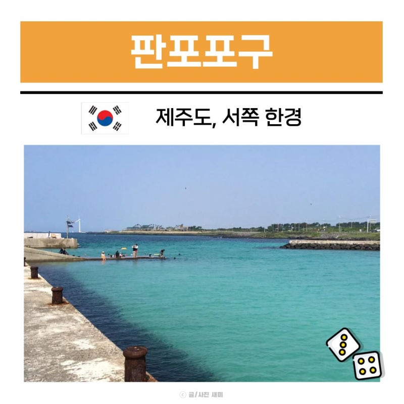 제주도 스노쿨링 포인트 물놀이 명소 판포포구