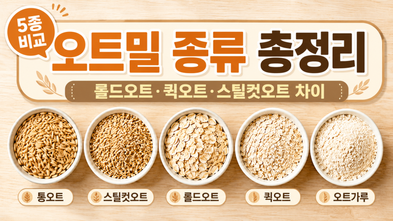 오트밀 종류별 차이와 활용법, 베이킹에는 어떤 걸 고를까