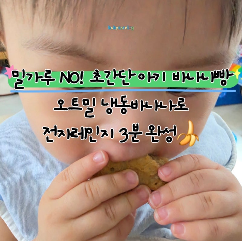 [우당탕 아기밥] 밀가루 없는 아기 바나나빵 만들기 | 오트밀로 전자레인지 3분 완성
