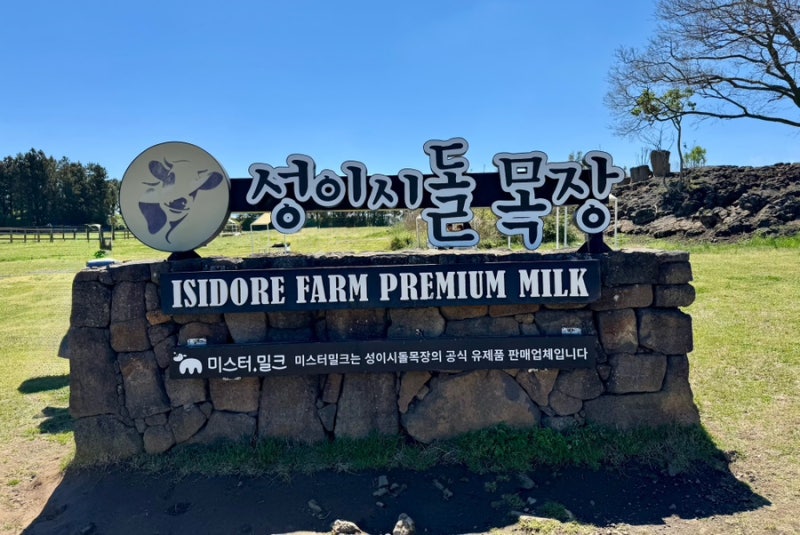 제주도 아이랑 갈만한 곳 성이시돌목장 무료 관광지