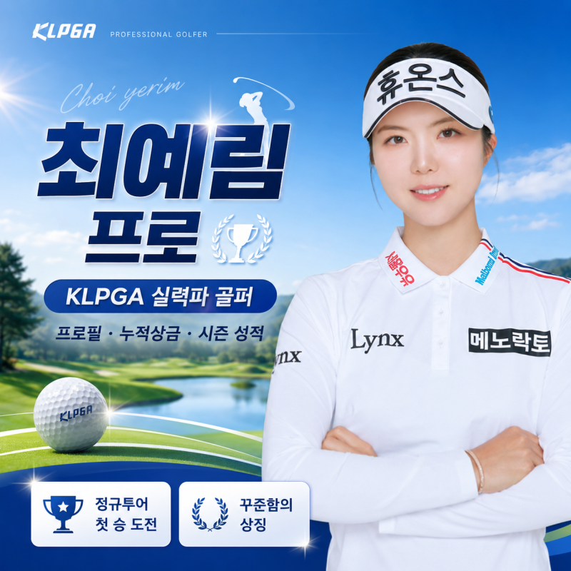 최예림 프로는 누구? KLPGA 꾸준함의 상징, 프로필 총정리