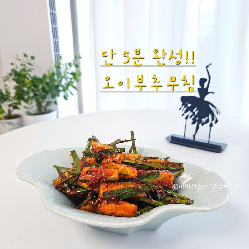 백종원 오이부추무침 레시피 단 5분! 새콤달콤 양념 만들기