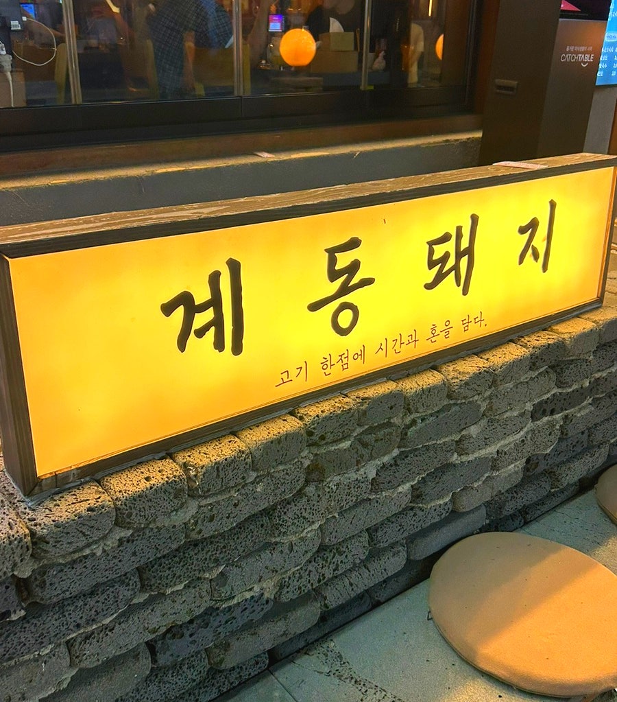 계동돼지 사진 1